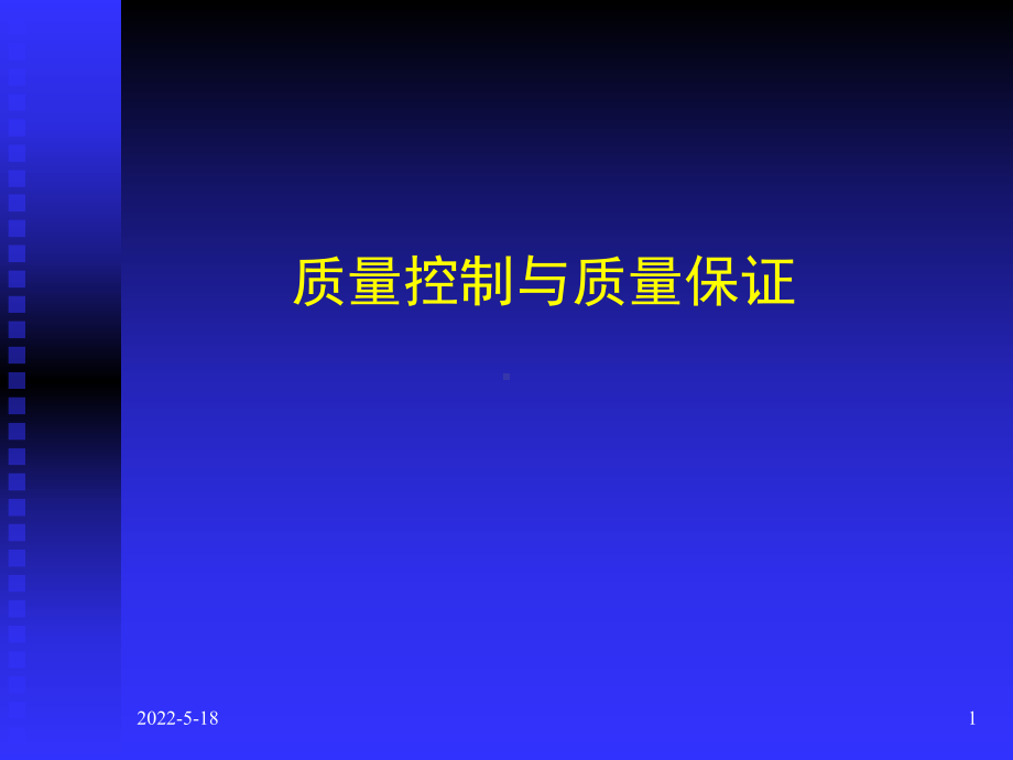 质量控制与质量保证-PPT课件.ppt_第1页