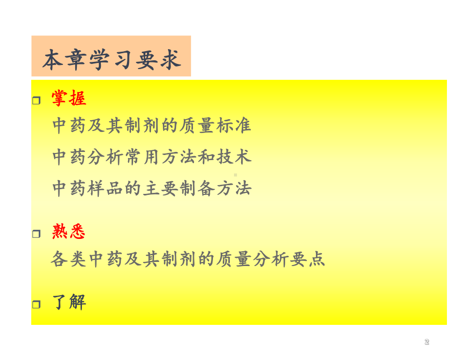 中药制剂分析-ppt课件.ppt_第2页