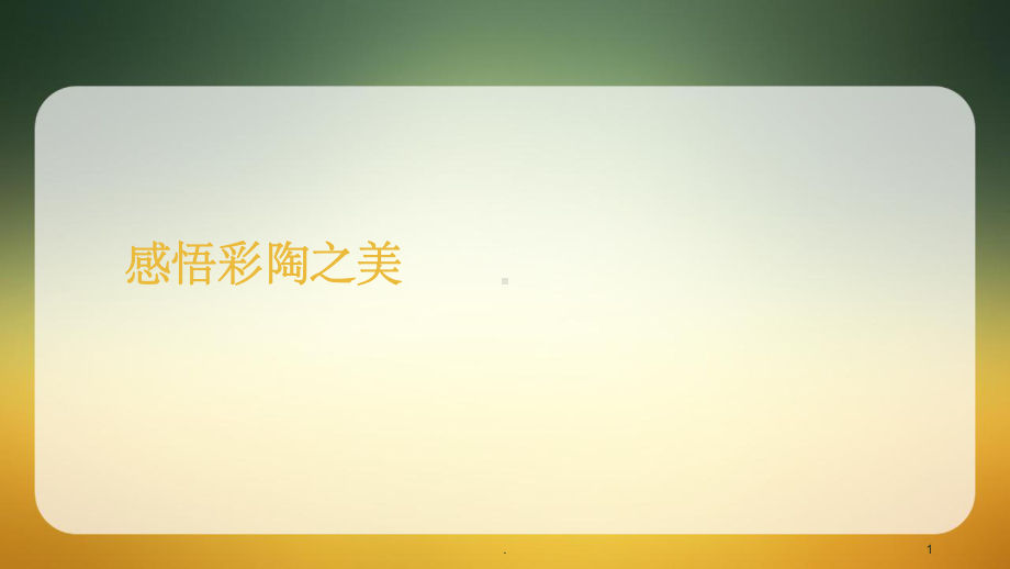 《感悟彩陶之美》PPT课件.ppt_第1页