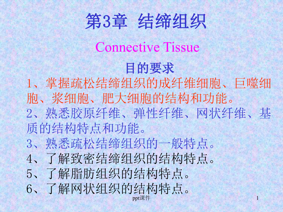 《组织学与胚胎学》结缔组织-ppt课件.ppt_第1页