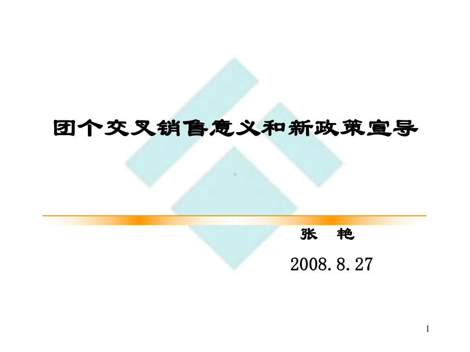 交叉销售意义和新政策宣导课件.ppt_第1页