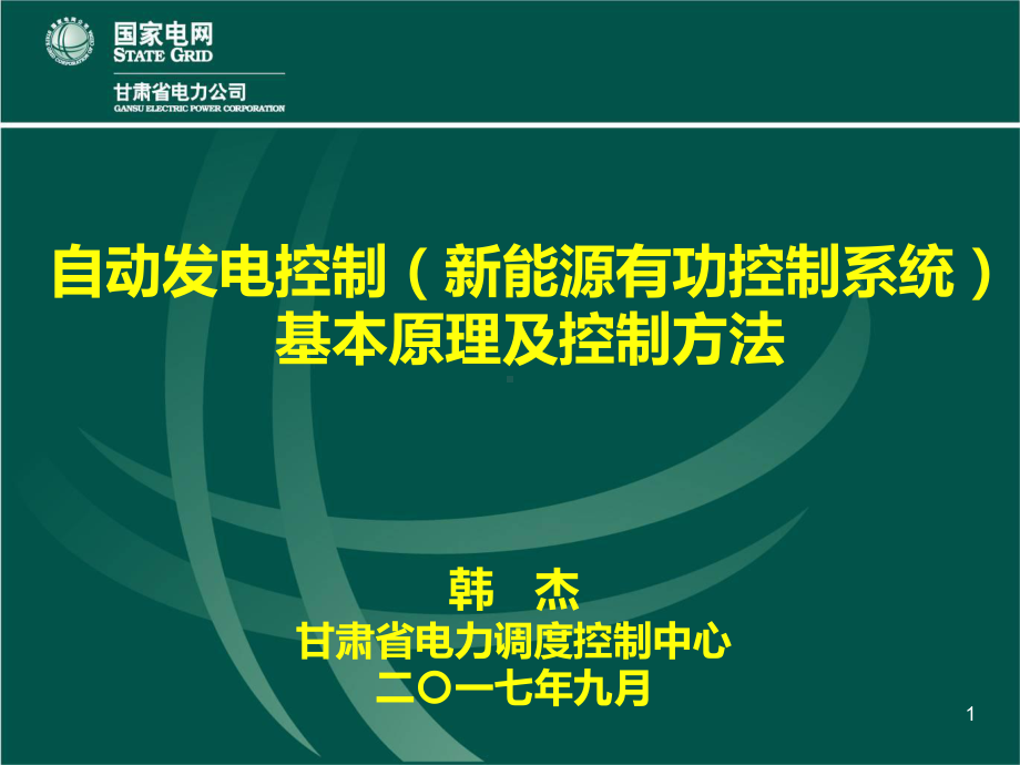 自动发电控制基本原理及控制方法ppt课件.ppt_第1页