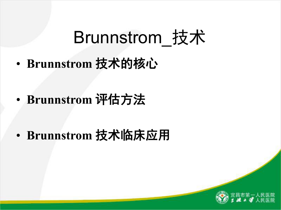 Brunnstrom-技术-ppt课件.ppt_第2页