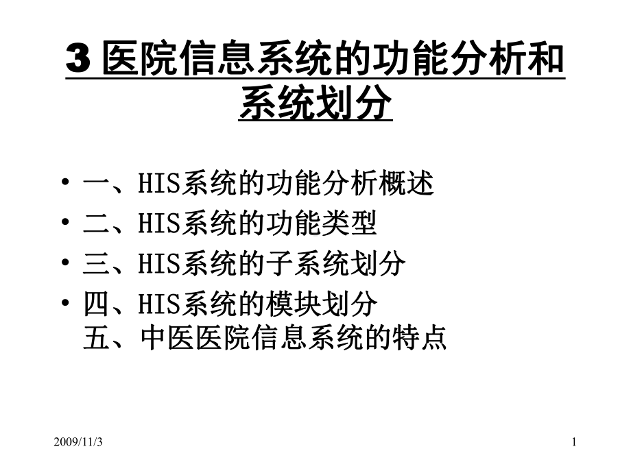 3医院信息系统的功能分析-PPT课件.ppt_第1页