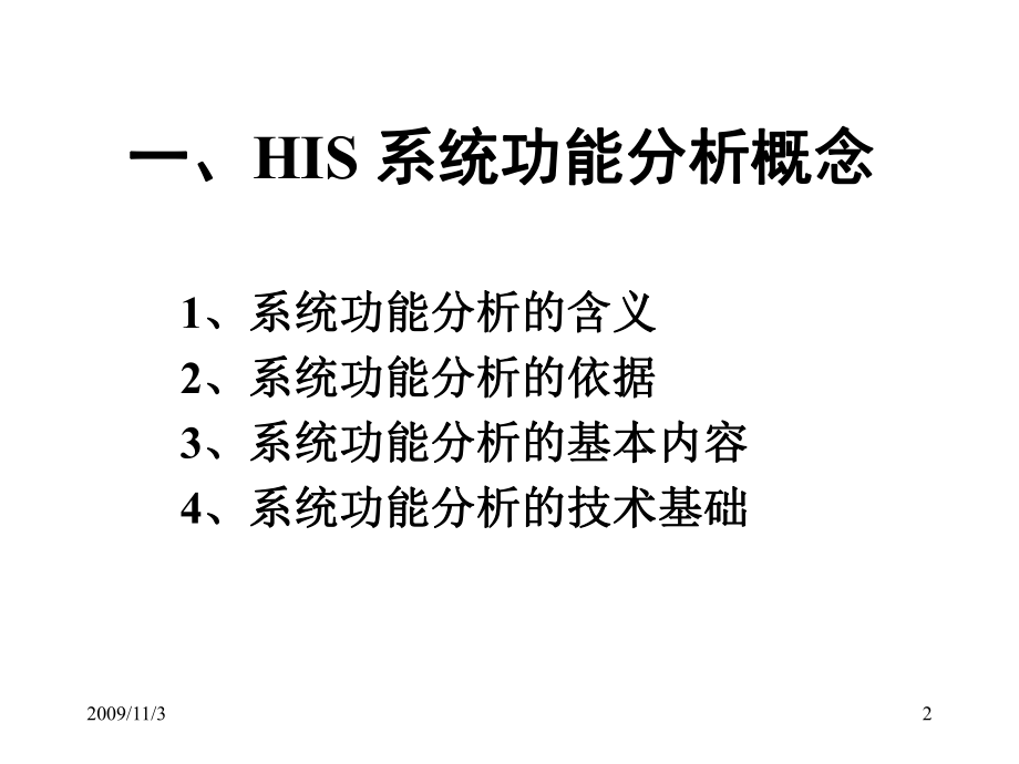 3医院信息系统的功能分析-PPT课件.ppt_第2页