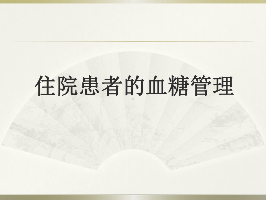 住院患者血糖管理PPT课件.ppt_第1页