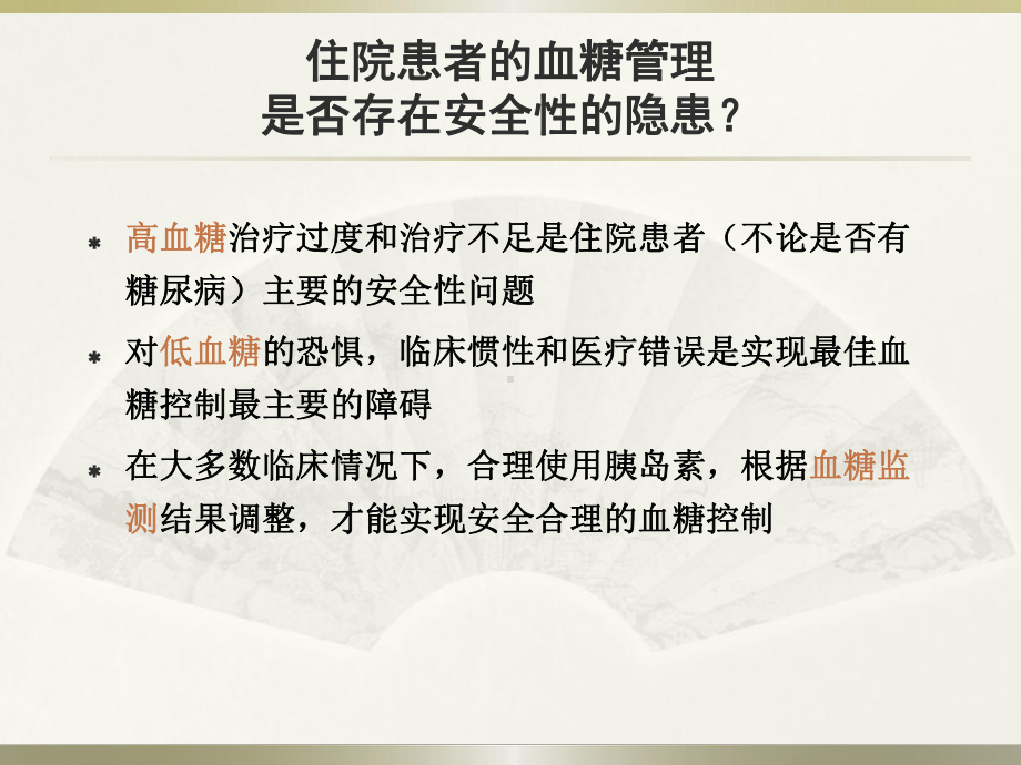 住院患者血糖管理PPT课件.ppt_第3页