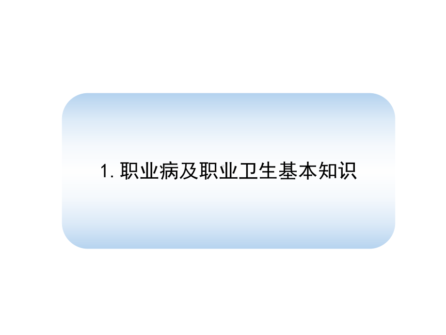 职业卫生管理知识培训教材ppt课件.pptx_第3页