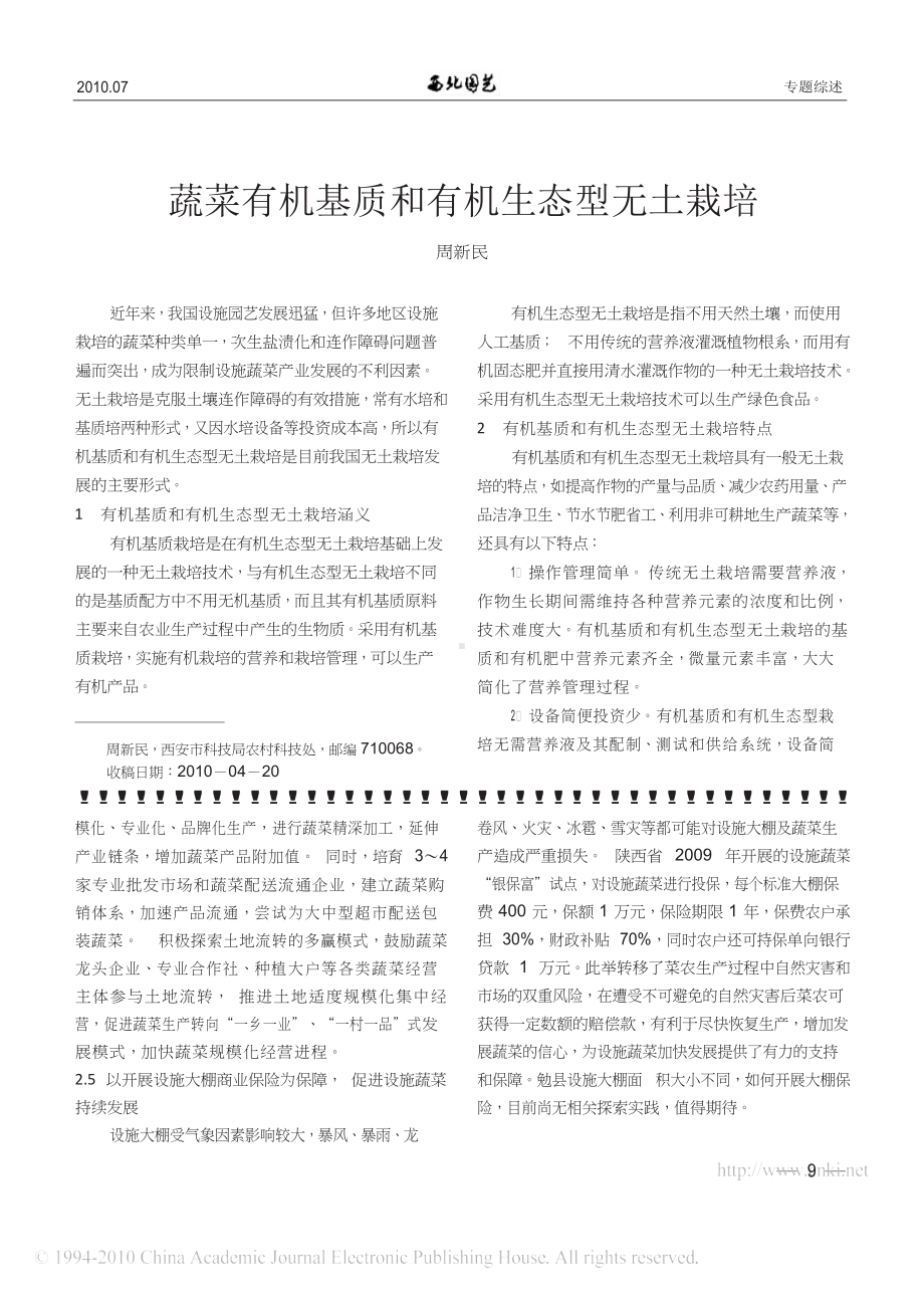 蔬菜有机基质和有机生态型无土栽培（农业）.docx_第1页