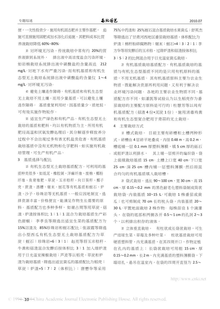 蔬菜有机基质和有机生态型无土栽培（农业）.docx_第2页