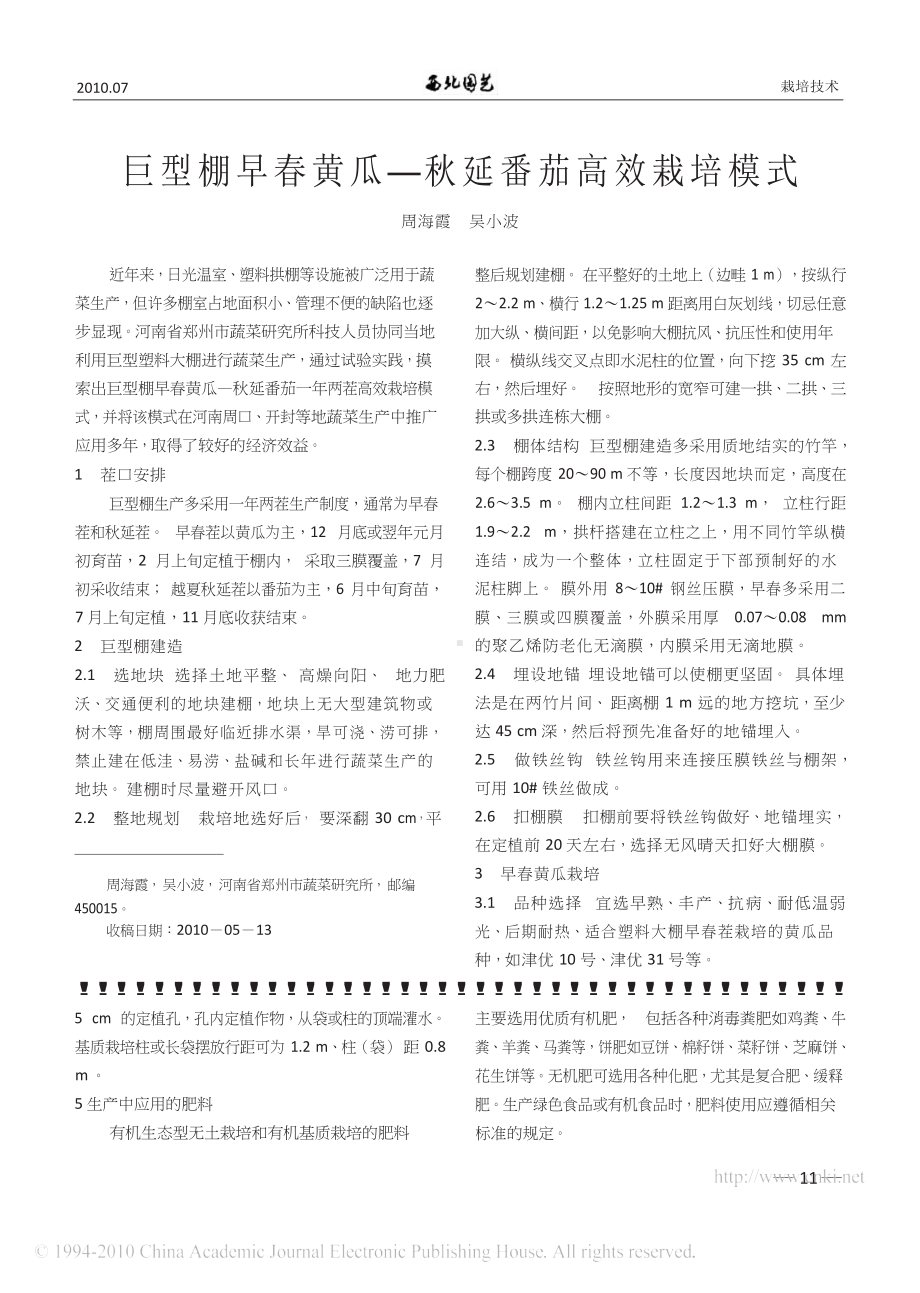 蔬菜有机基质和有机生态型无土栽培（农业）.docx_第3页