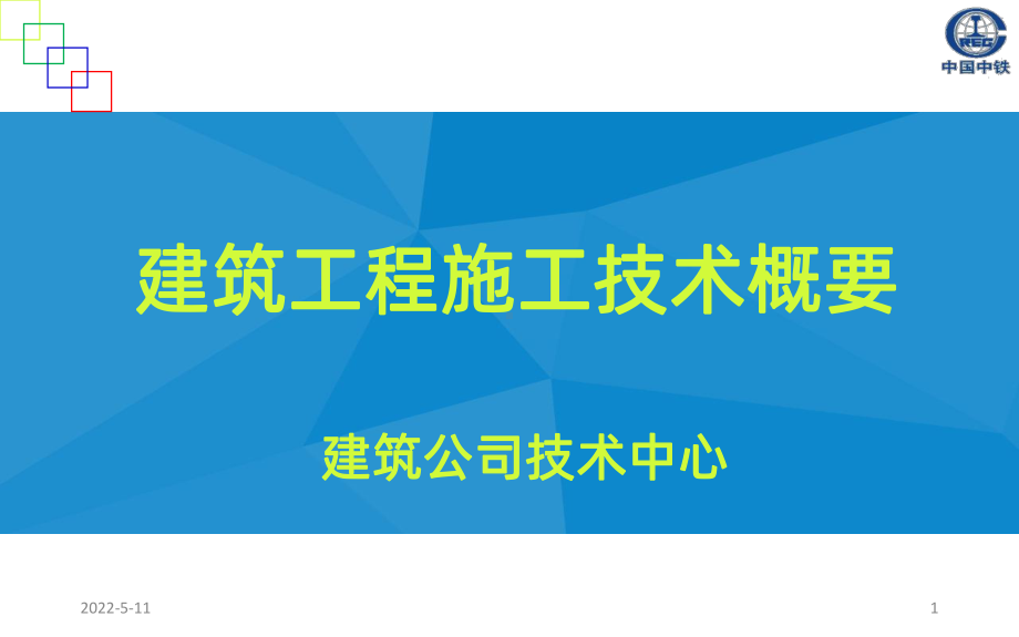 建筑工程施工技术PPT课件.pptx_第1页