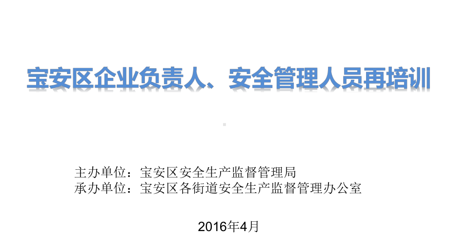 企业负责人、安全管理人员培训课件汇总.ppt_第1页