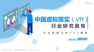 蓝色简约风VR行业数据分析教学模版PPT模板讲解.pptx