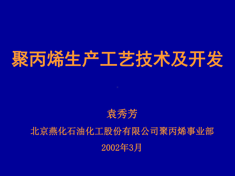 聚丙烯生产工艺技术及开发课件(PPT125张).ppt_第1页