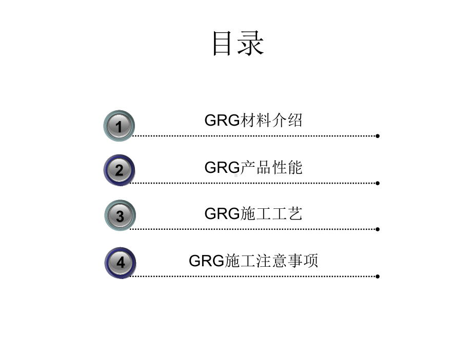 GRG安装工艺及图解PPT课件.ppt_第2页