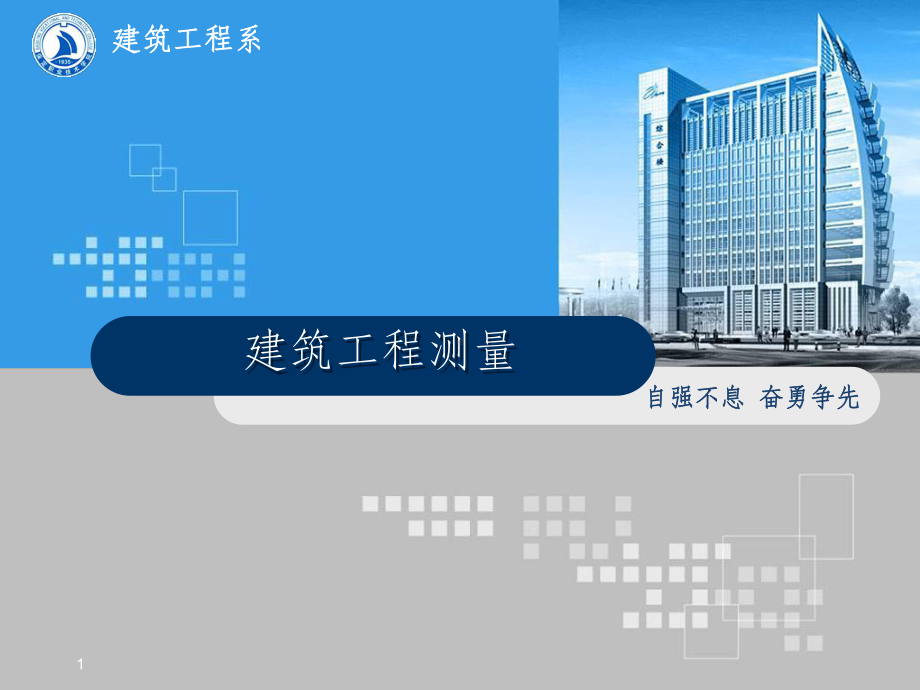 建筑工程测量课件ppt课件.ppt_第1页