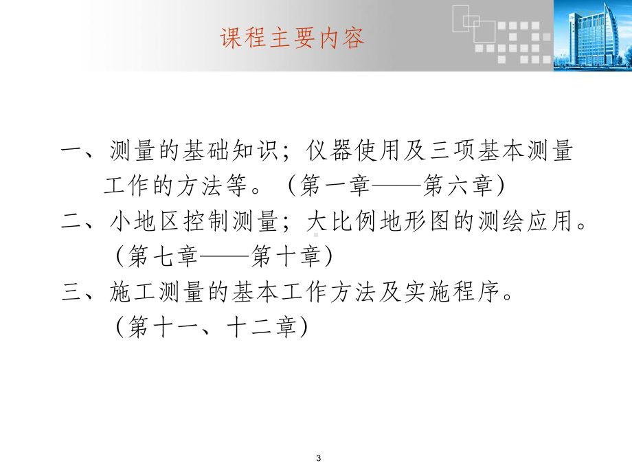 建筑工程测量课件ppt课件.ppt_第3页