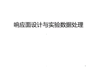 响应面方法PPT课件.ppt