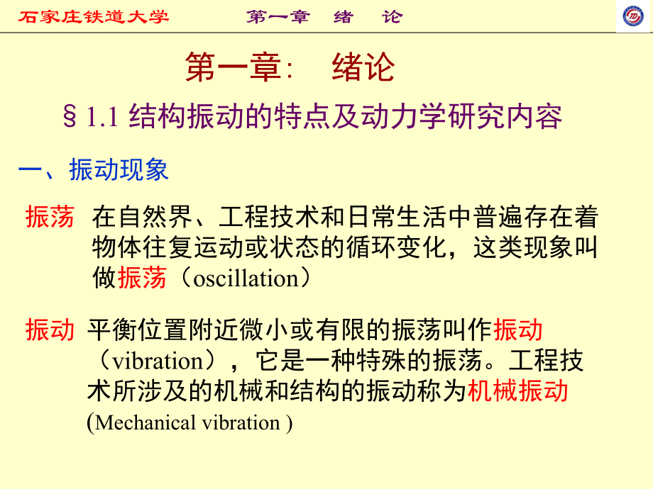 结构动力学课件第一章绪论.ppt_第3页