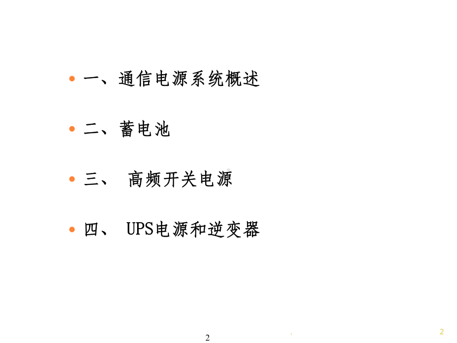 通信电源系统ppt课件.ppt_第2页