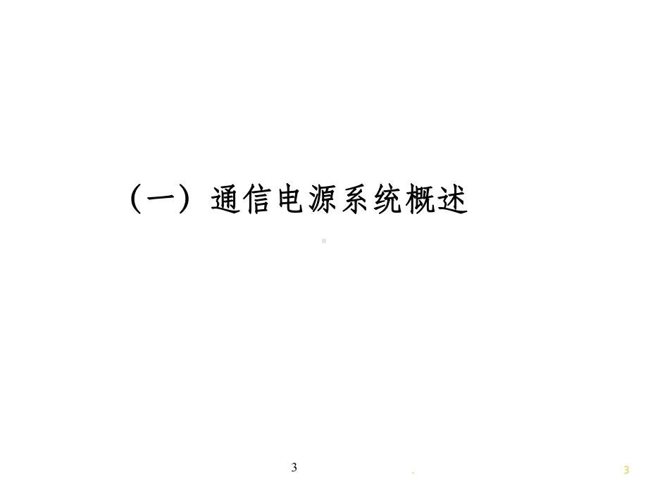 通信电源系统ppt课件.ppt_第3页