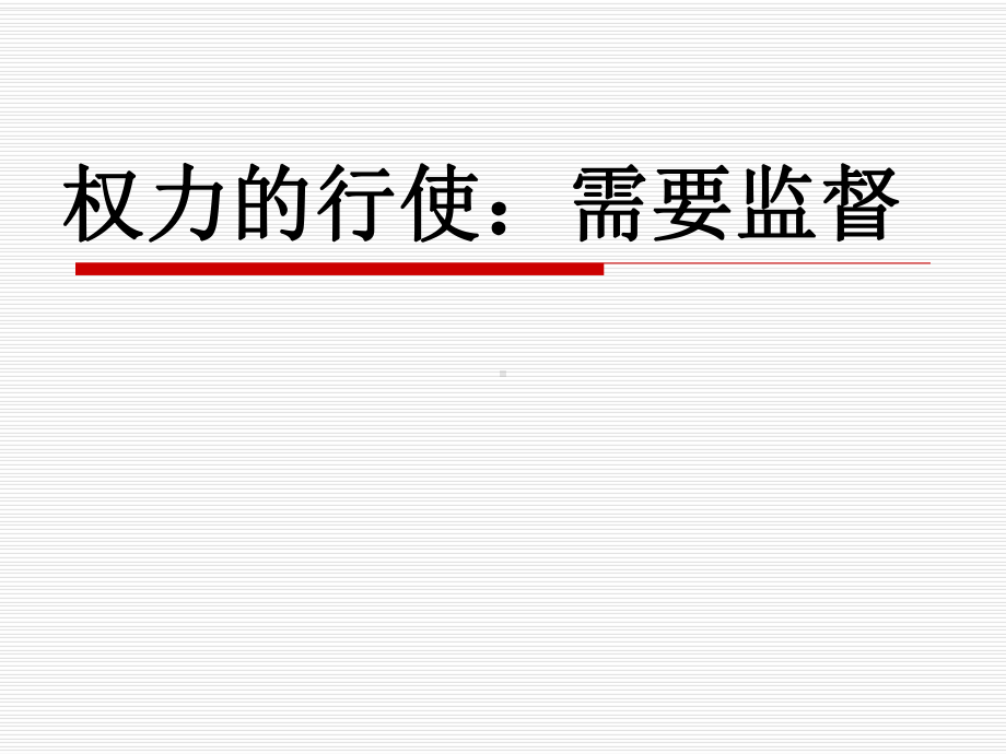 权力的行使：需要监督(PPT课件).ppt_第1页