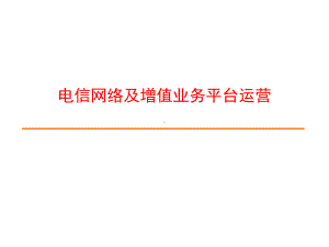 电信网络及增值业务平台运营ppt课件.ppt