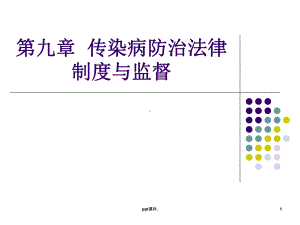 传染病防治法律制度及监督ppt课件.ppt