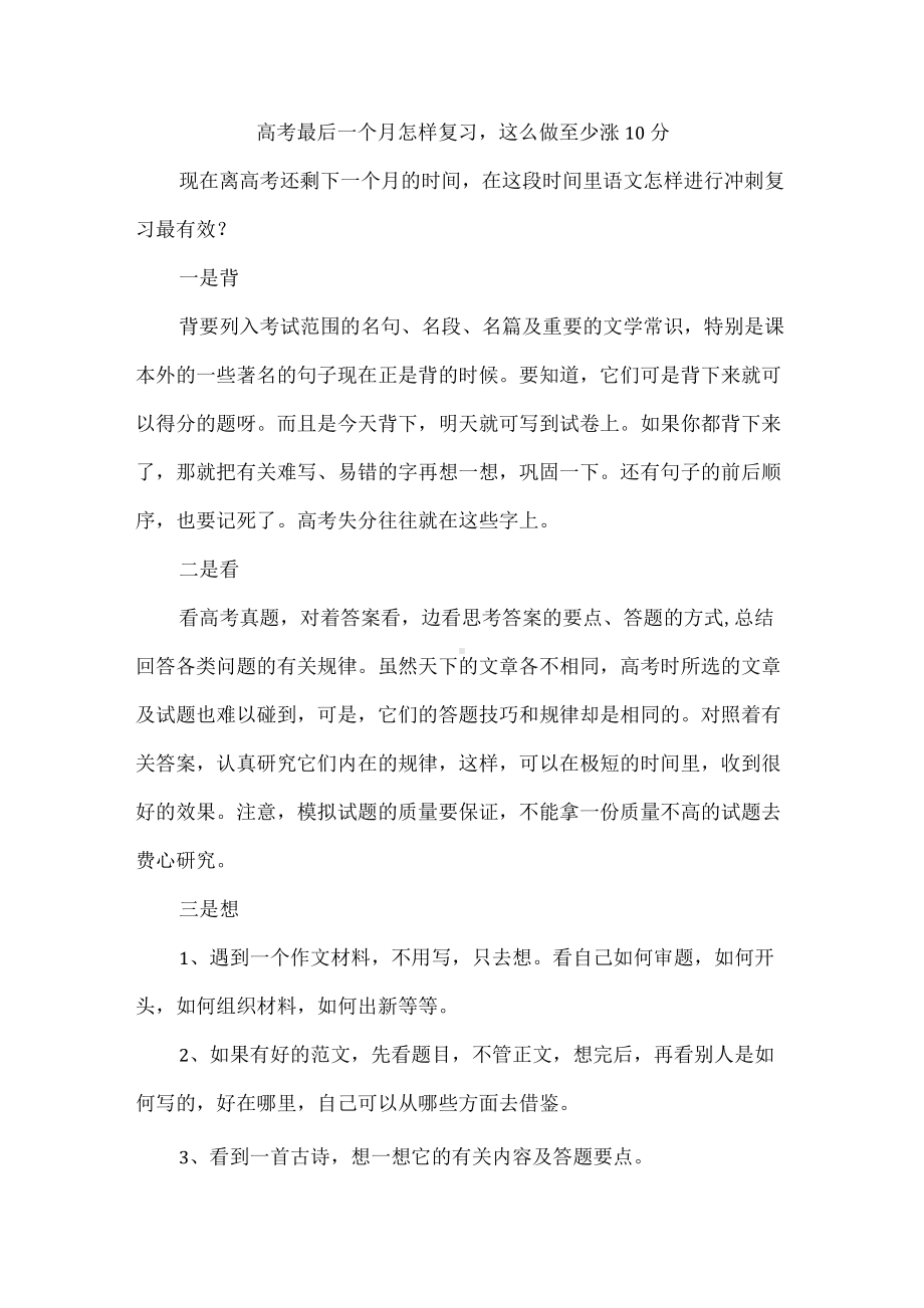 高考最后一个月怎样复习这么做至少涨10分.docx_第1页