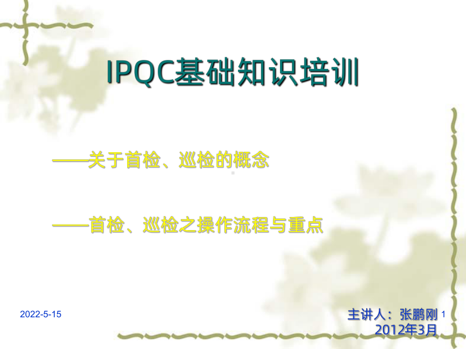 IPQC首检巡检操作培训PPT课件.ppt_第1页