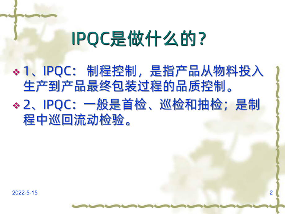 IPQC首检巡检操作培训PPT课件.ppt_第2页