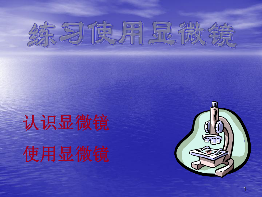 显微镜ppt课件.ppt_第1页