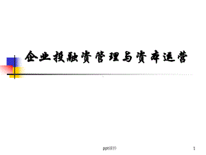 企业投融资管理与资本运营-ppt课件.ppt