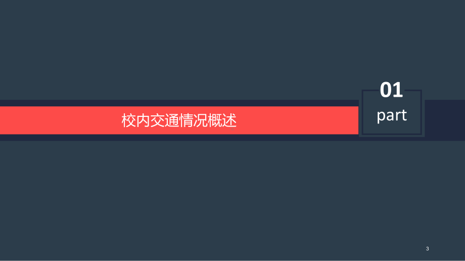 校园交通ppt课件.ppt_第3页