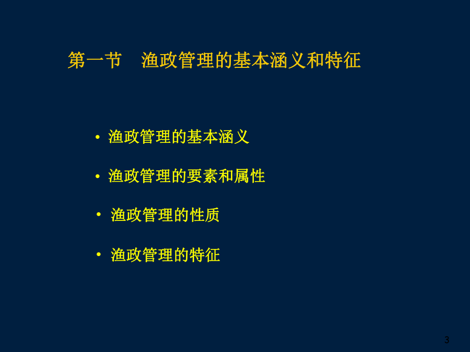 渔政管理基本知识PPT课件.ppt_第3页