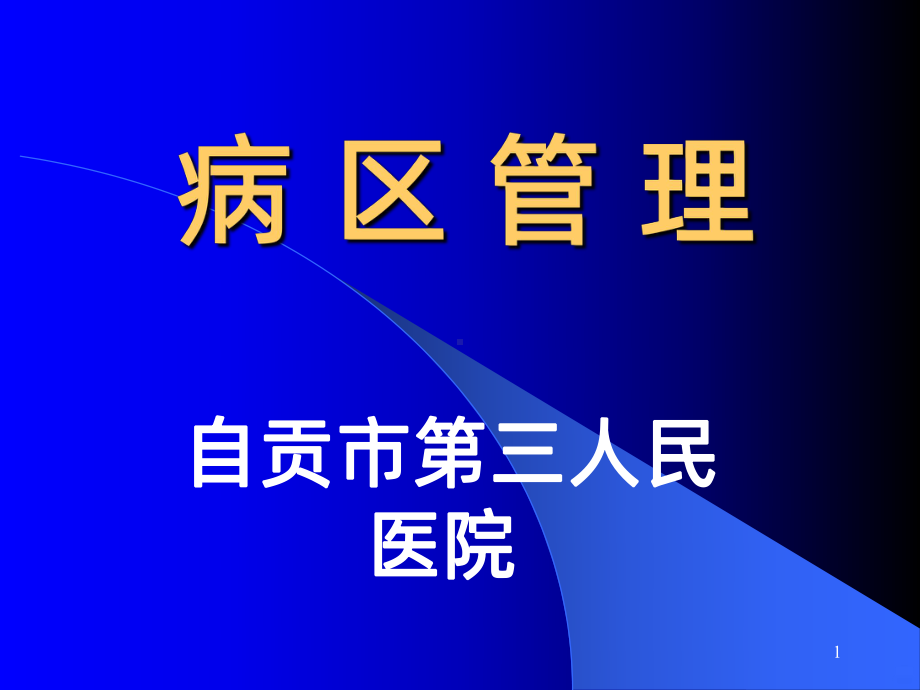 病区管理PPT课件.ppt_第1页