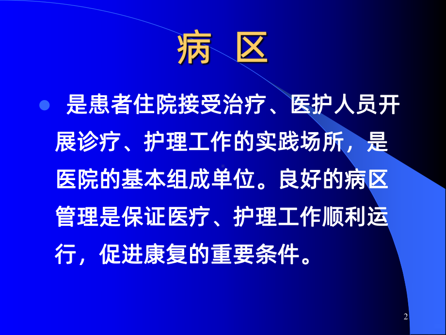 病区管理PPT课件.ppt_第2页