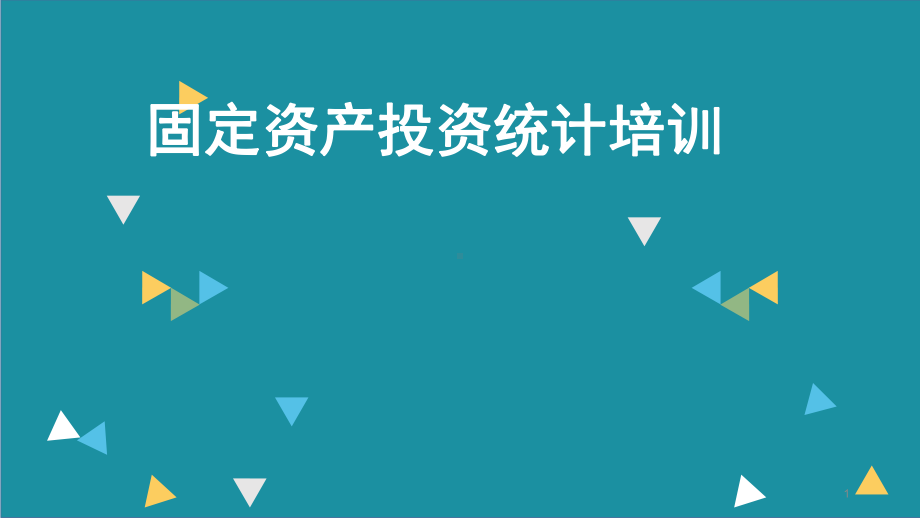 固定资产投资统计培训ppt课件.ppt_第1页