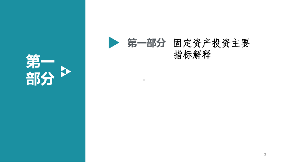 固定资产投资统计培训ppt课件.ppt_第3页