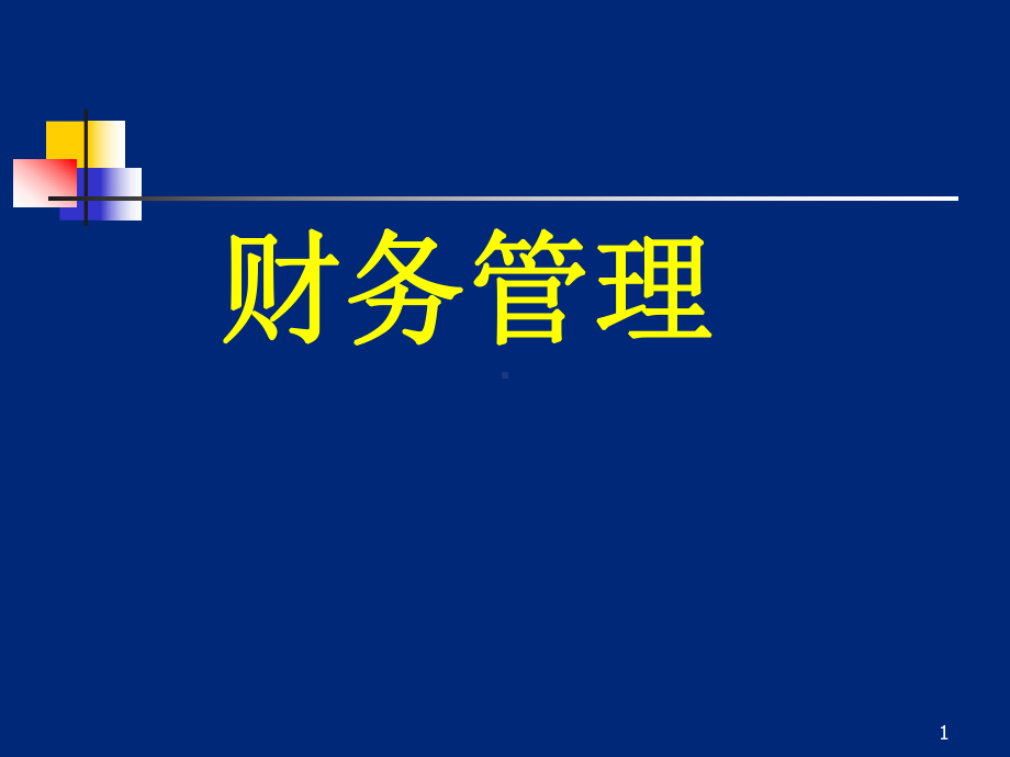 财务管理教学课件ppt培训讲座ppt