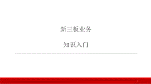 新三板业务培训ppt课件.ppt