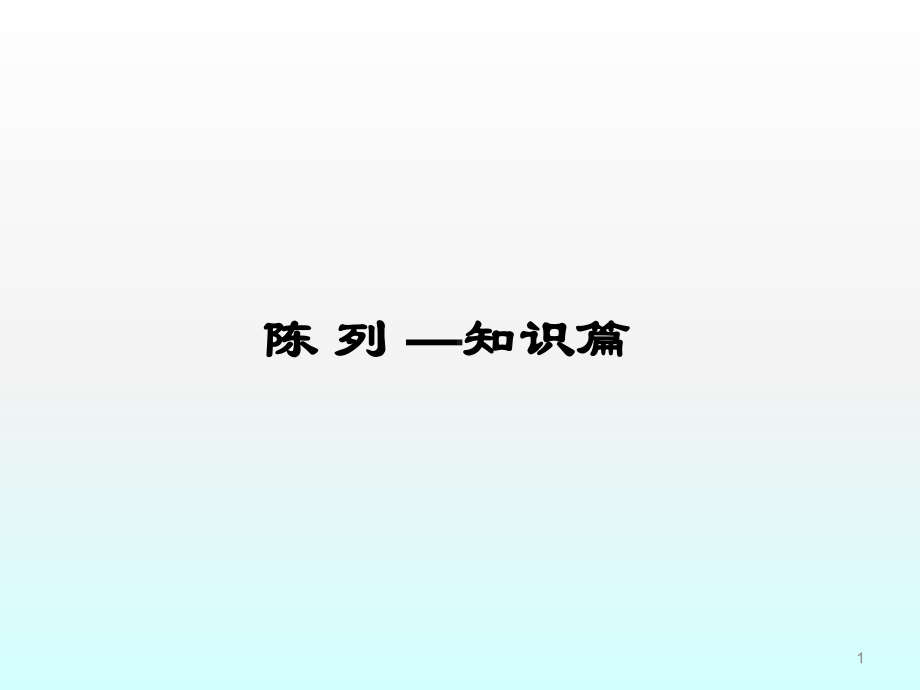 服装陈列方法ppt课件.ppt_第1页