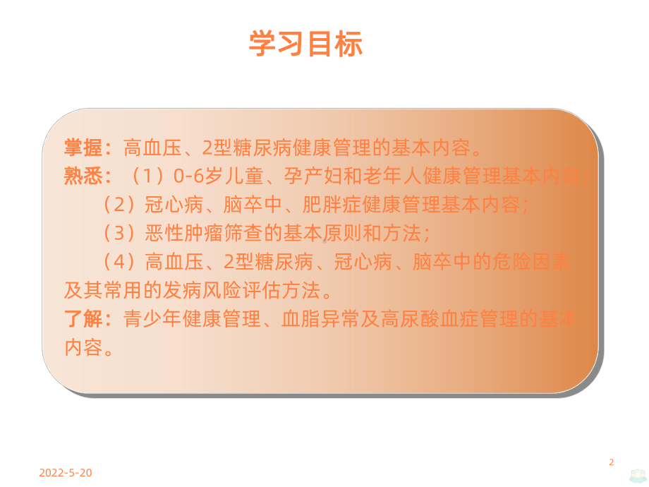 重点人群与疾病的健康管理PPT课件.ppt_第2页