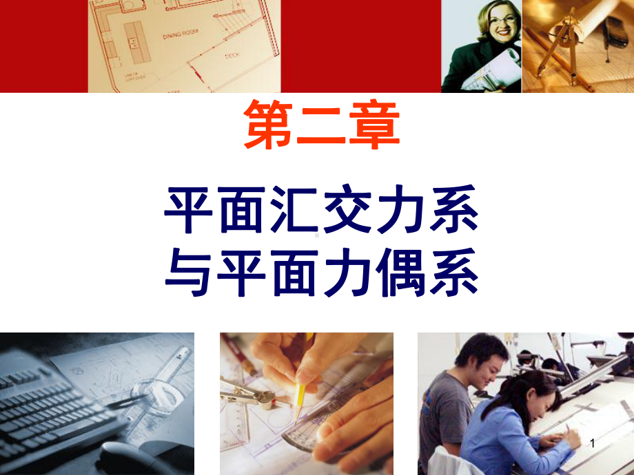 平面汇交力系与平面力偶系PPT课件.ppt_第1页