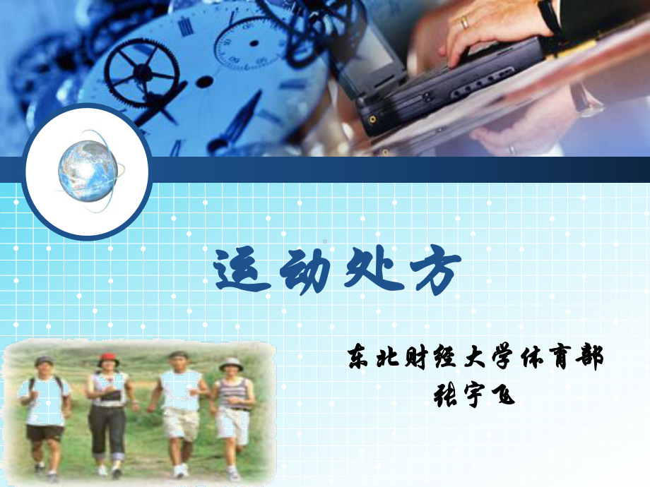 运动处方课件PPT课件.ppt_第1页