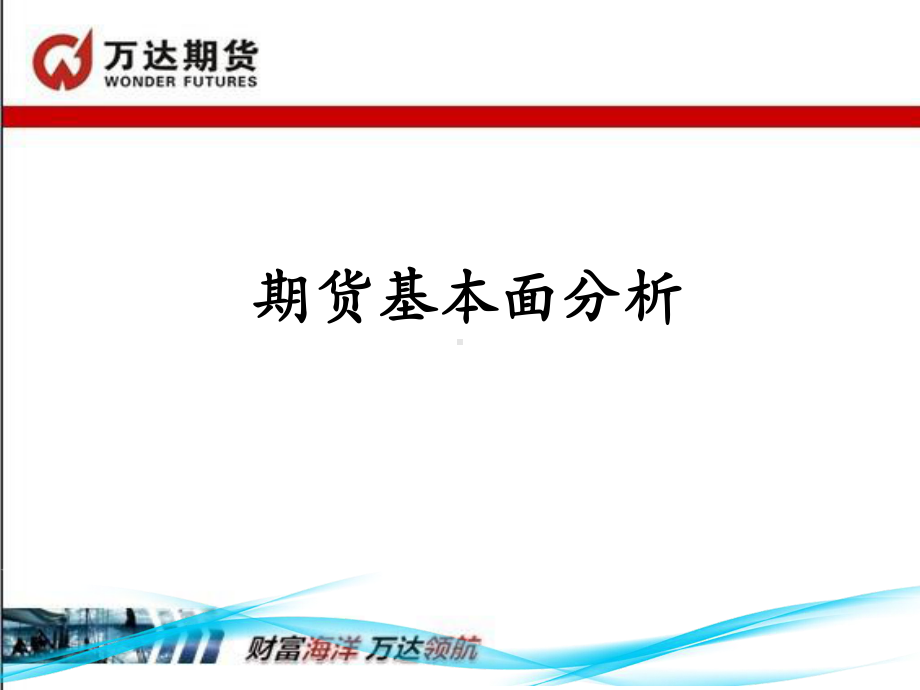 期货基本面分析课件.ppt_第1页