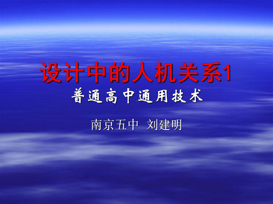 第二章第二节设计中的人机关系1精品PPT课件.ppt_第1页