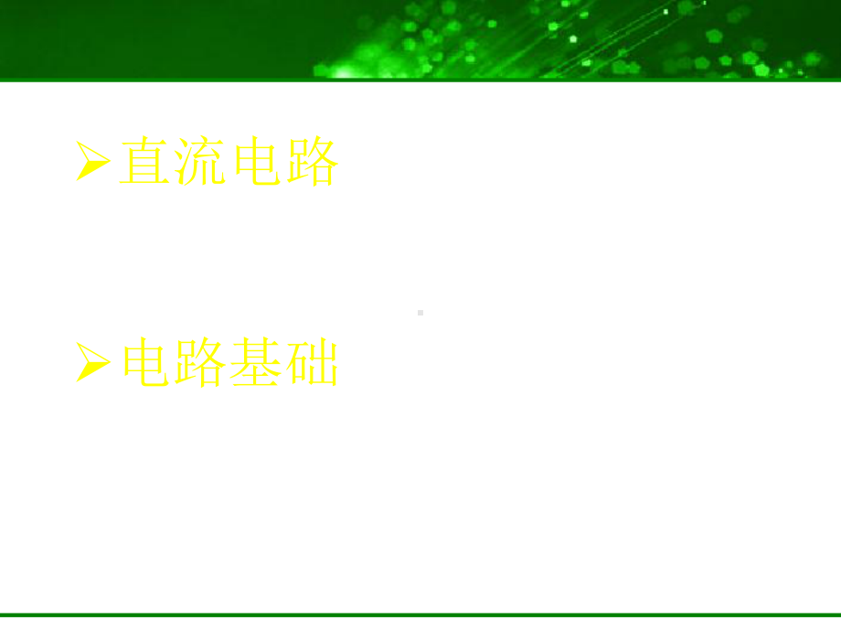 电工基础知识培训PPT课件.ppt_第2页