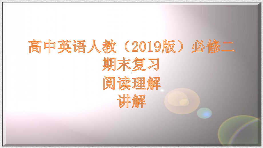 期末复习阅读理解讲解 ppt课件-（2019）新人教版高中英语必修第二册.pptx_第1页